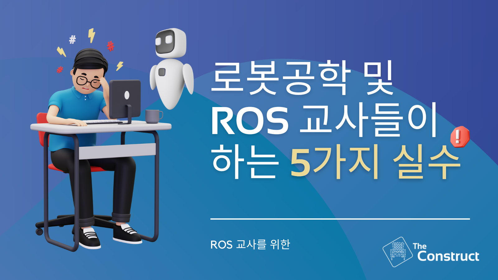 로봇공학 및 ROS 교사들이 하는 5가지 실수