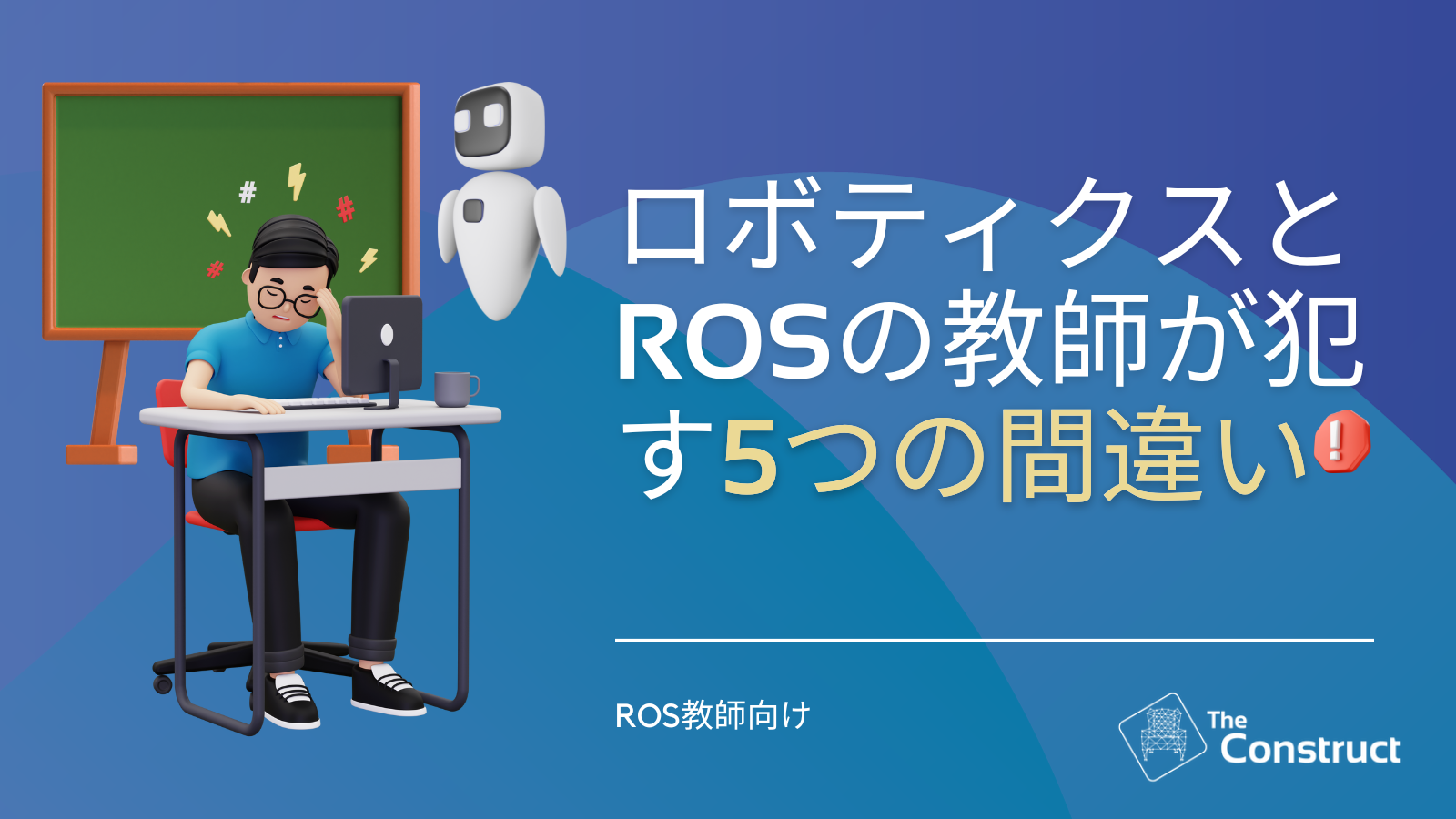 ロボティクスとROSの教師が犯す5つの間違い