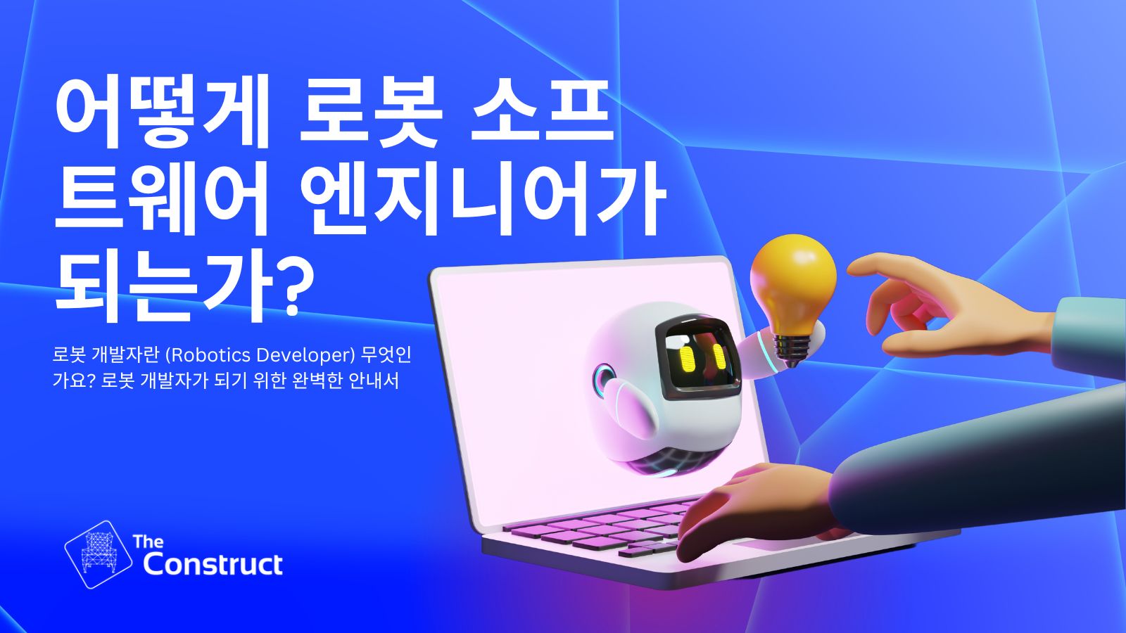 어떻게 로봇 소프트웨어 엔지니어가 되는가