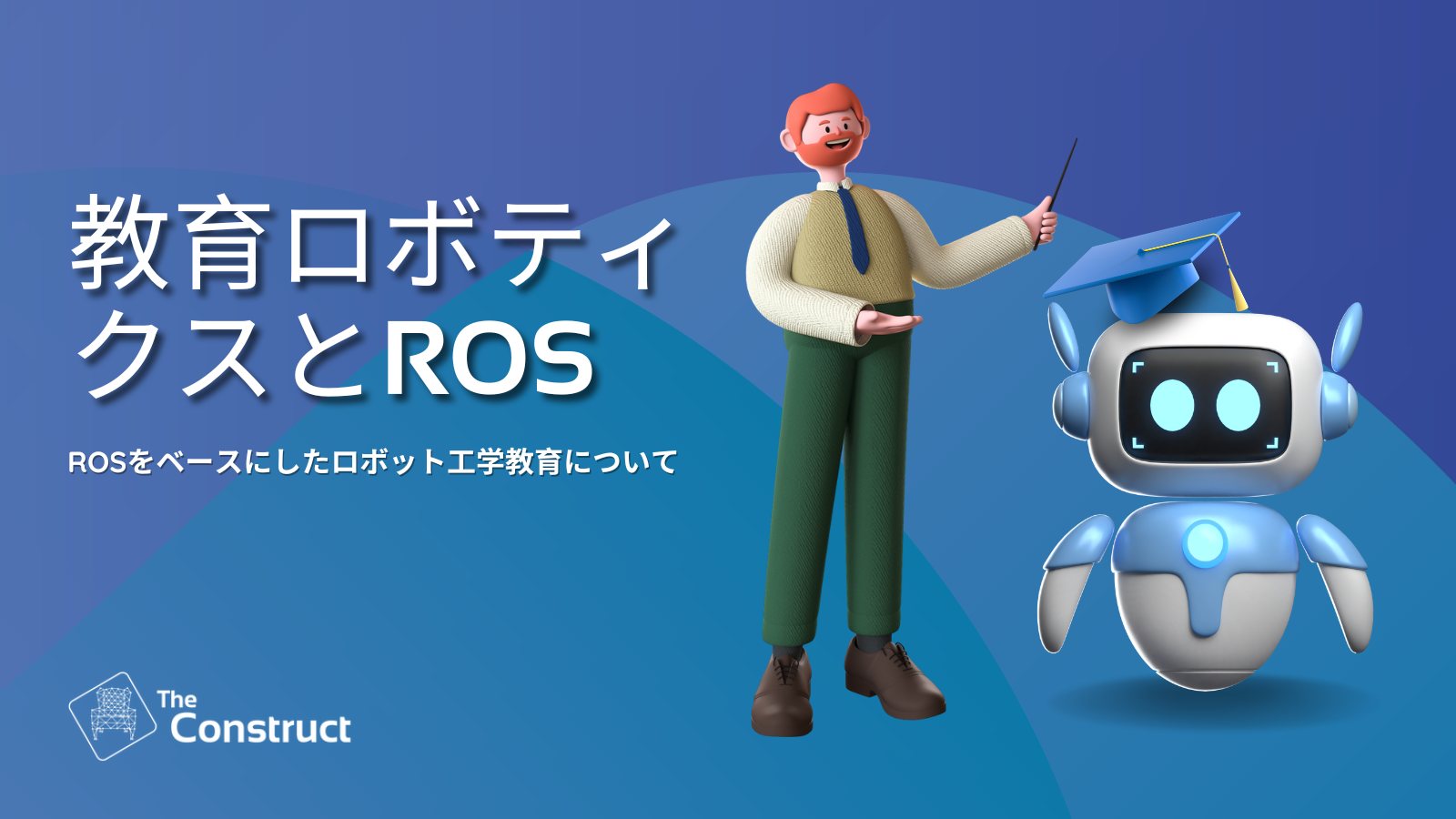 教育ロボティクスとROS