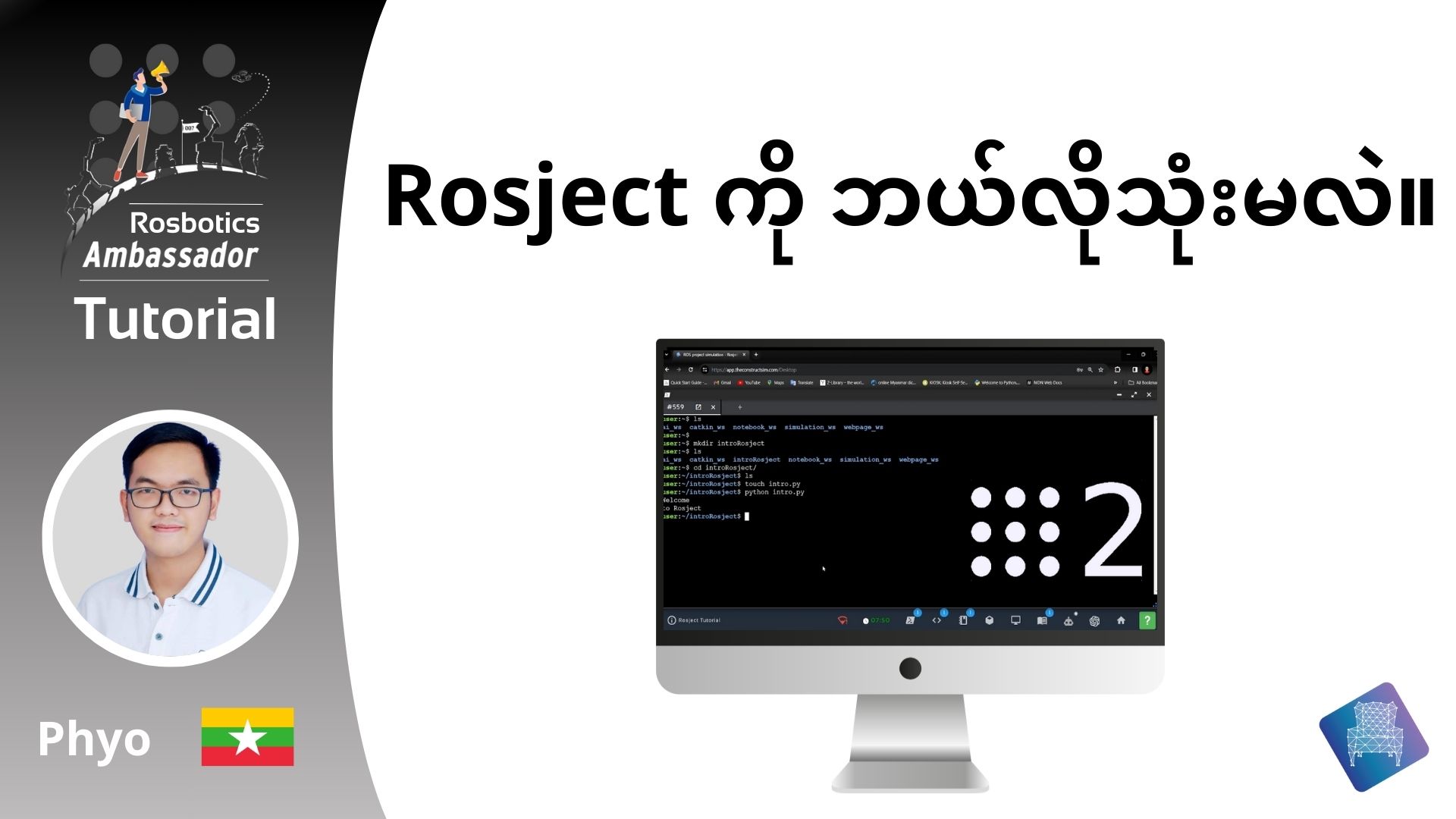 ROSject ကိုအသုံးပြုနည်း – Burmese ROS Tutorial