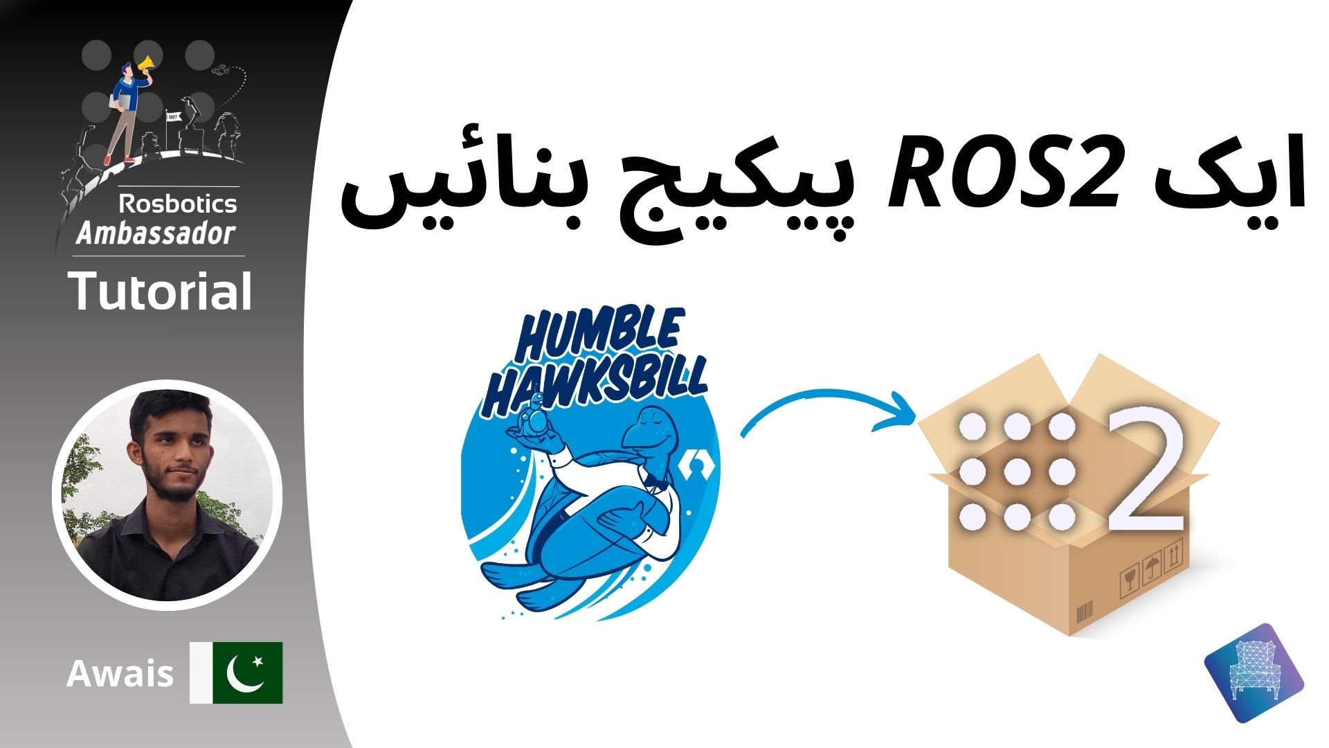 پیکیج کیسے بنایا جاۓ ؟ ROS2 | Urdu ROS2 Tutorial