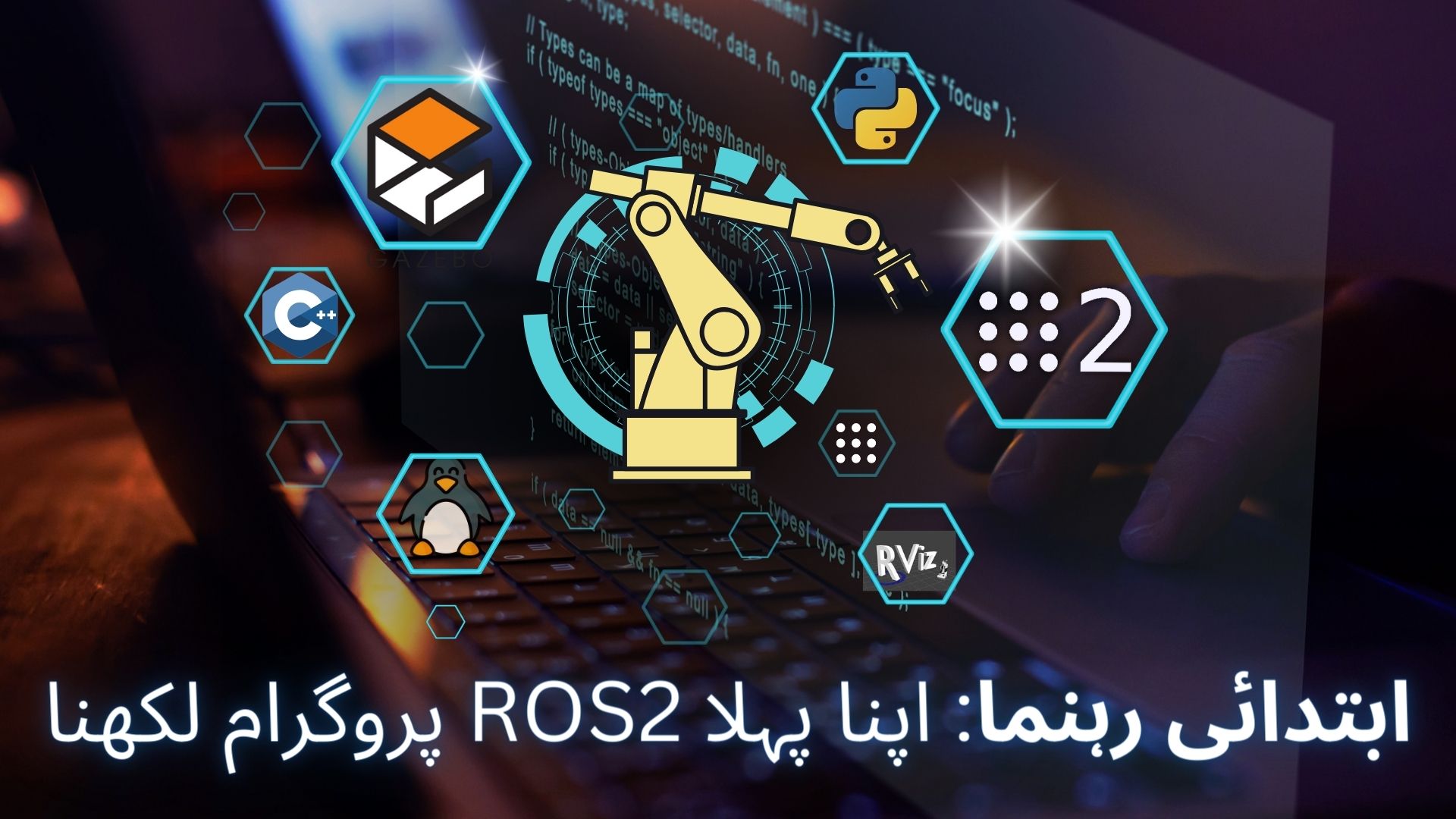 میں اپنا پہلا پروگرام لکھیں ؟ ROS2 Python |   Urdu ROS2 Tutorial